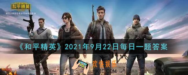 和平精英2021年9月22日每日一题答案_昨日公众号中秋活动的结局一鸡仔是成功夺冠了吗