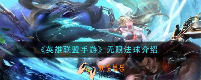 英雄联盟手游无限法球怎么样_无限法球介绍