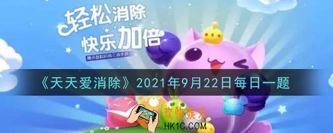 天天爱消除9月22日每日一题2021_在[组团做月饼拿大礼]活动中，累积获取面团登入排行榜第7