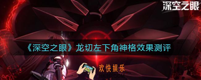 深空之眼龙切神格怎么样_龙切左下角神格效果测评