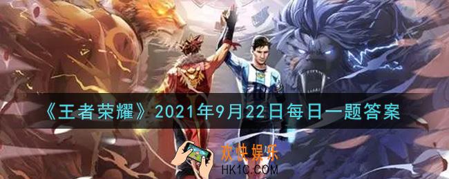 王者荣耀9月22日每日一题答案微信2021_在昨日的推文中，王昭君与大家一起乞巧祈福，完成了6020万份_____作品