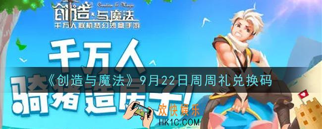 创造与魔法9月22日周周礼礼包兑换码是什么2021最新_创魔9.22日兑换码在哪领