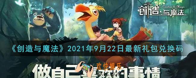 创造与魔法9月22日最新礼包兑换码是什么2021_创魔9.22日兑换码在哪领