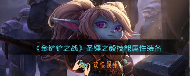 金铲铲之战圣锤之毅厉害吗_圣锤之毅技能属性装备介绍