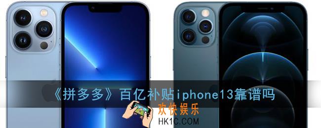 拼多多苹果13靠谱吗_拼多多百亿补贴iphone13是正品吗