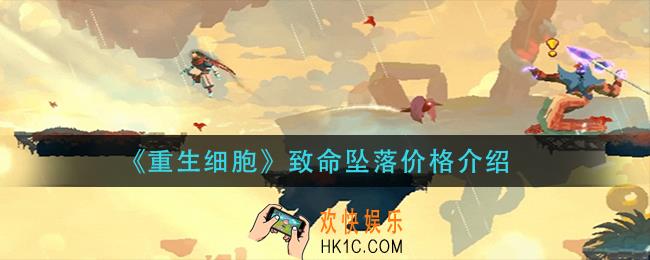 重生细胞致命坠落多少钱_致命坠落价格介绍
