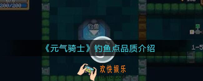 元气骑士钓鱼点品质怎么样_钓鱼点品质介绍