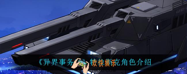 异界事务所特拉斯克怎么样_特拉斯克角色介绍