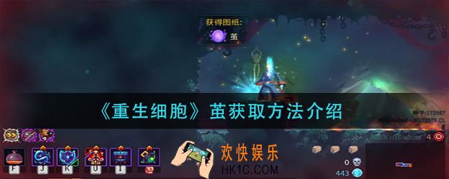 重生细胞茧怎么获得_茧获取方法介绍