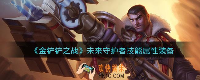 金铲铲之战未来守护者厉害吗_未来守护者技能属性装备介绍