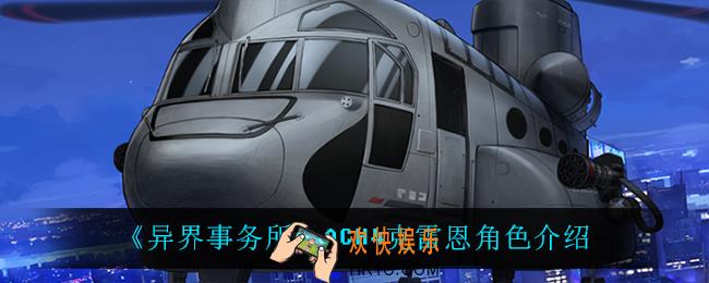 异界事务所ACH4克雷恩怎么样_ACH4克雷恩角色介绍