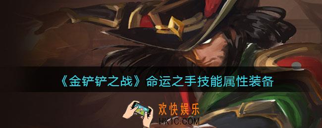 金铲铲之战命运之手厉害吗_命运之手技能属性装备介绍