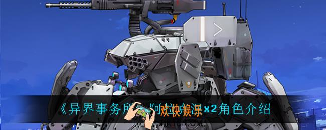 异界事务所阿拉克涅x2怎么样_阿拉克涅x2角色介绍