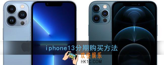 iphone13怎么分期付款_苹果13分期购买方法