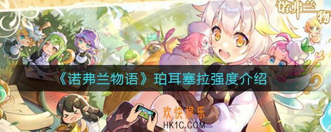 诺弗兰物语珀耳塞拉怎么样_珀耳塞拉强度介绍