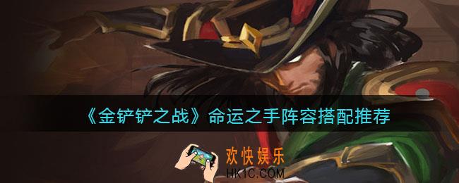 金铲铲之战命运之手阵容怎么搭配_命运之手阵容搭配推荐