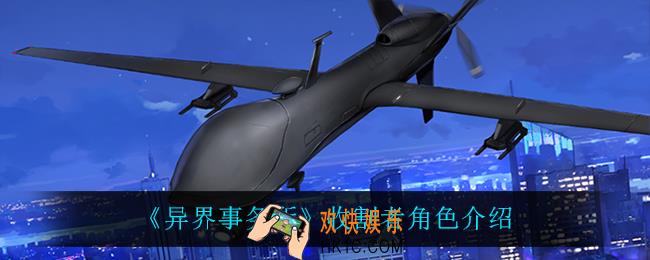 异界事务所收割者怎么样_收割者角色介绍