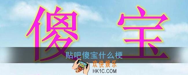 傻宝是什么意思_贴吧傻宝什么梗