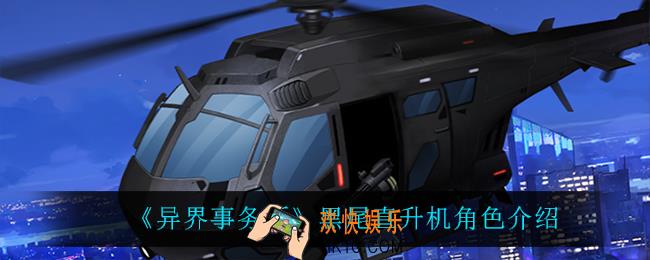 异界事务所黑尾直升机怎么样_黑尾直升机角色介绍