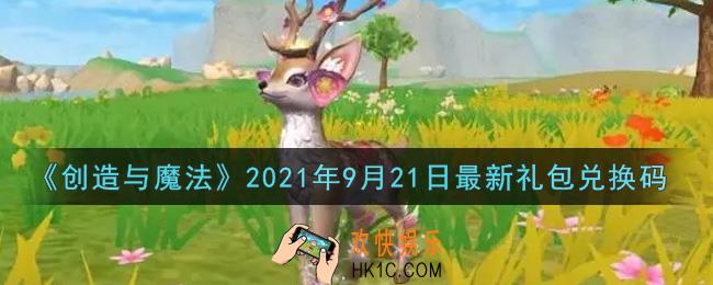 创造与魔法9月21日最新礼包兑换码是什么2021_创魔9.21日兑换码在哪领