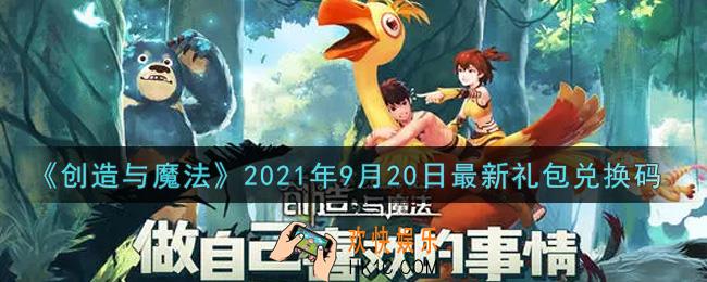 创造与魔法9月20日最新礼包兑换码是什么2021_创魔9.20日兑换码在哪领