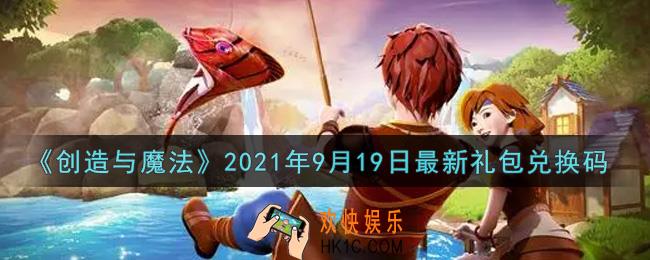 创造与魔法9月19日最新礼包兑换码是什么2021_创魔9.19日兑换码在哪领