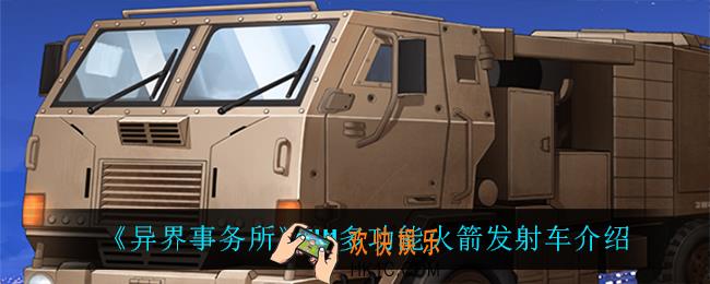 异界事务所HM多功能火箭发射车怎么样_HM多功能火箭发射车介绍