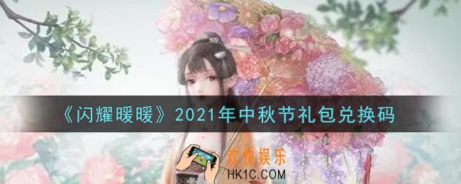闪耀暖暖中秋节礼包兑换码是什么2021_中秋节礼包兑换码可以在哪兑换