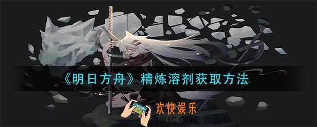 明日方舟精炼溶剂怎么获得_精炼溶剂获取方法