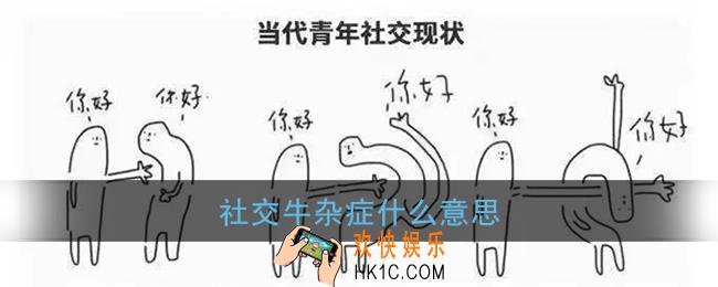 社交牛杂症什么意思_社交牛杂症梗含义介绍