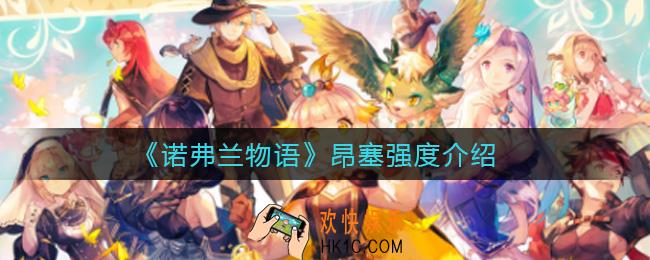 诺弗兰物语昂塞怎么样_昂塞强度介绍