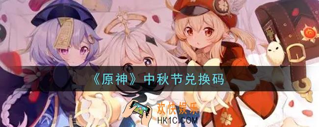原神中秋节礼包兑换码在哪领_中秋节兑换码是什么2021
