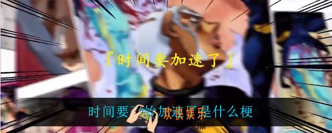 时间要开始加速了是什么意思_xx要开始加速了是什么梗