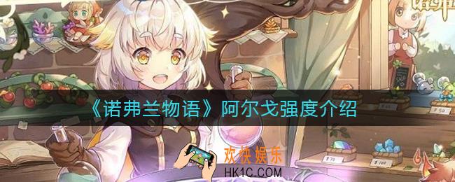 诺弗兰物语阿尔戈怎么样_阿尔戈强度介绍