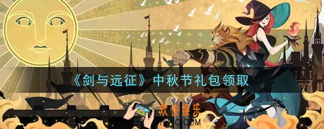 剑与远征中秋节礼包在哪领2021_2021年中秋节礼包兑换码领取地址