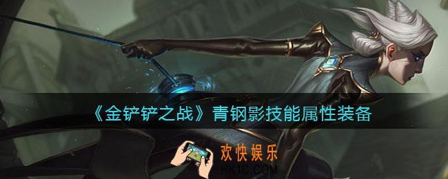 金铲铲之战青钢影厉害吗_青钢影技能属性装备介绍