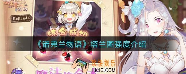诺弗兰物语塔兰图怎么样_塔兰图强度介绍