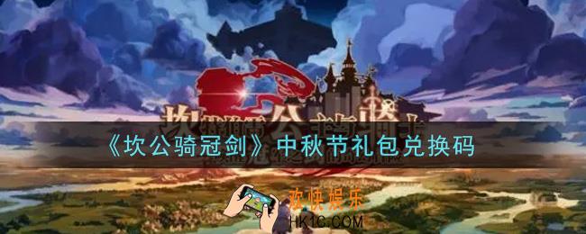 坎公骑冠剑中秋节礼包兑换码是什么2021_中秋节礼包兑换码领取地址分享