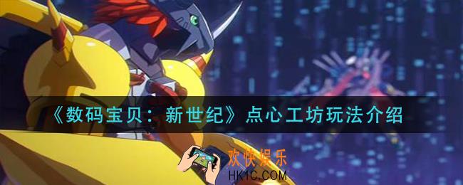 数码宝贝新世纪点心工坊怎么玩_点心工坊玩法介绍