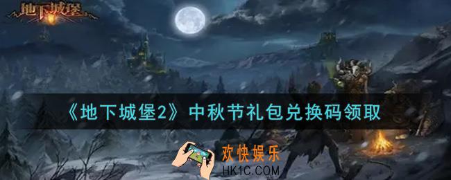 地下城堡2黑暗觉醒中秋节礼包兑换码是什么_中秋节礼包码在哪领2021