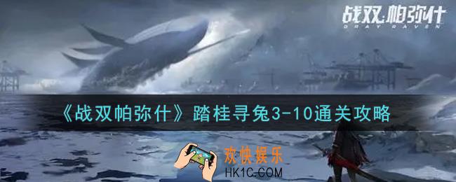 战双帕弥什踏桂寻兔3