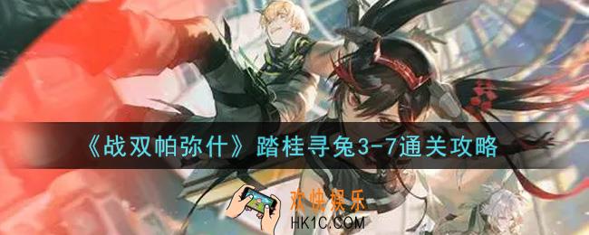 战双帕弥什踏桂寻兔3