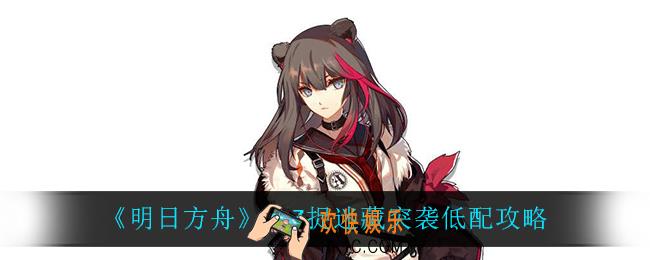 明日方舟9
