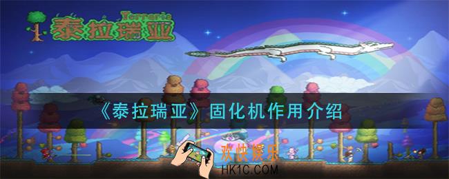 泰拉瑞亚固化机有什么_固化机作用介绍