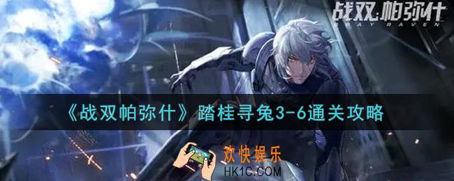 战双帕弥什踏桂寻兔3
