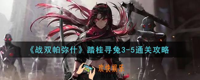 战双帕弥什踏桂寻兔3