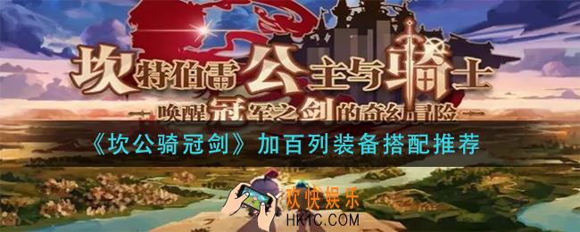 坎公骑冠剑加百列装备怎么搭配_加百列装备搭配推荐