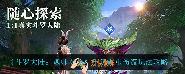 斗罗大陆魂师对决千仞雪重伤流怎么玩_千仞雪重伤流玩法攻略