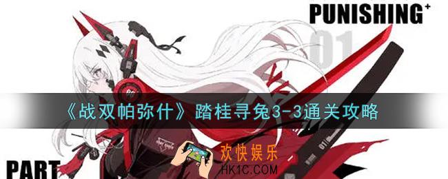 战双帕弥什踏桂寻兔3
