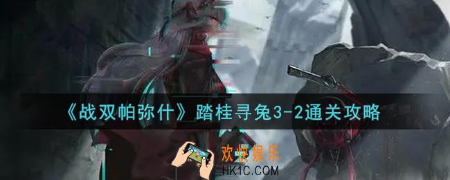 战双帕弥什踏桂寻兔3